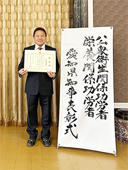 愛知県知事表彰を受賞